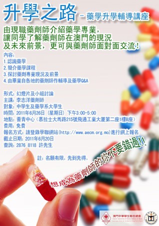 “升學之路” – 藥學升學輔導講座