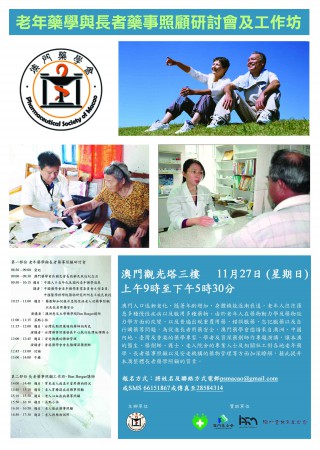 老年藥學與長者藥事照顧研討會及工作坊2011