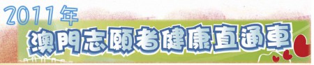 健康直通車-探訪山區貧困人民活動