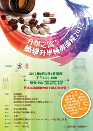 藥學升學輔導講座