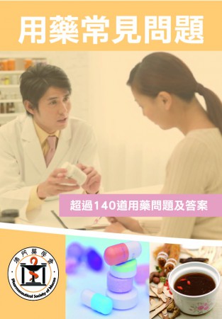 《用藥常見問題》免費派發 