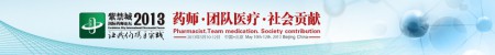 關於紫禁城國際藥師論壇2013