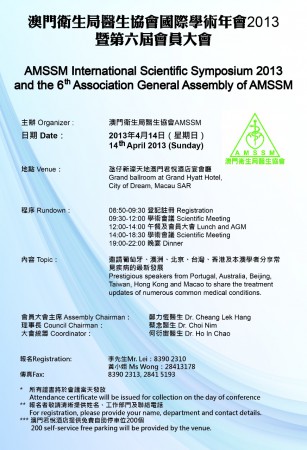 澳門衛生局醫生協會國際學術年會2013暨第六屆會員大會