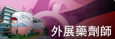 用藥照顧及用藥評估培訓接受報名