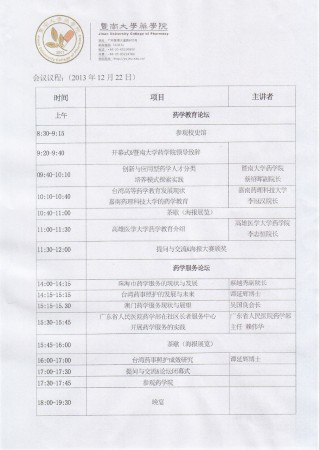 “暨南大學藥學院藥學教育論壇”