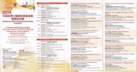 2014何鴻燊博士醫療拓展基金會醫學研討會