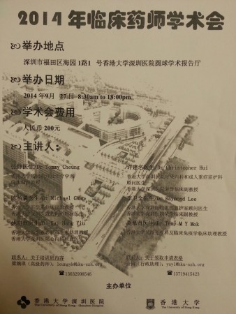 2014年臨床藥師學術會