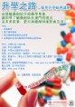 “升學之路” – 藥學升學輔導講座