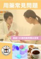 《用藥常見問題》免費派發 